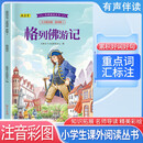 经典阅读丛书 第四辑3：格列佛游记