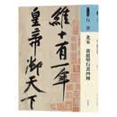人美书谱行书北宋黄庭坚行书四种