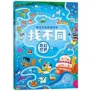 奇幻世界/专注力培养游戏书找不同