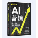 AI营销：人工智能助力销售破局