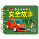 我的启蒙翻翻书 安全故事