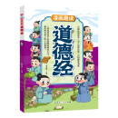 漫画趣读道德经儿童文学 小学生课外读物