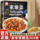 家常菜精选265例 精选菜谱家常菜谱书籍烹饪食谱名厨教你做家常菜炒菜 家庭菜谱图书籍畅销书
