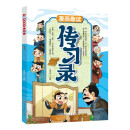 漫画趣读传习录儿童文学 小学生课外读物