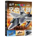 图说空中武器