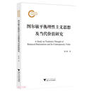 图尔敏平衡理性主义思想及当代价值研究