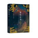 敦煌日月：出土天文历法文献探赜