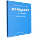 浙江青年发展报告(2023):新时代的青年创业