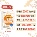 新东方 十天搞定四级词汇 便携版