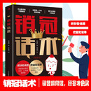 销冠话术 不会聊天，就别说你懂销售销售金句沟通的艺术高情商接话技巧社会职场日常沟通