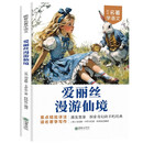 爱丽丝漫游仙境·跟着名著学语文 小学语文课外阅读经典丛书