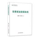 完善就业政策体系