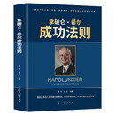 拿破仑·希尔 成功法则