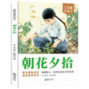 朝花夕拾·跟着名著学语文 小学语文课外阅读经典丛书