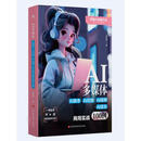 AI多媒体:AI脚本+AI绘图+AI视频+AI音乐商用实战100例
