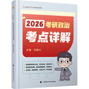 2026考研政治考点详解宋国兴