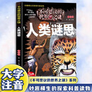 不可思议的世界未解之谜 人类谜思