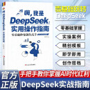 嗨，我是DeepSeek：实用操作指南 零基础秒变创作高手