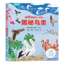 小眼睛看大世界揭秘翻翻书——揭秘鸟类