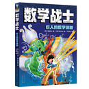 数学战士·巨人的数学谜题