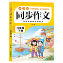 小学生同步作文六年级下册