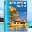 那些惊艳绝伦的海边小镇