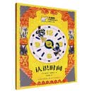 北极熊科普佳作丛书:认识时间