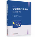 学龄期孤独症儿童综合干预