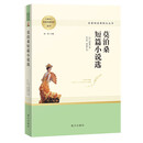 莫泊桑短篇小说选  名著阅读课程化丛书 南方版