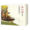 小人书系列?英雄传奇