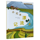 全球重要农业文化遗产故事绘本——小红米漂流记