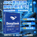 DeepSeek 行业应用大全 微课视频版  零基础掌握DeepSeek  AI高效学习法 行业应用