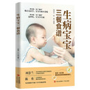 国图书店正版 生病宝宝三餐食谱 刘慧兰,陈勇 9787555271185 青岛出版社有限公司 育
