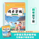 小学语文同步字贴 写好中国字 四年级下册