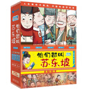 他们都叫苏东坡（全5册）