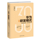 华为之研发模式：研发推动创新，创新成就价值