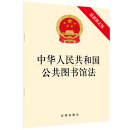 中华人民共和国公共图书馆法（最新修正版）