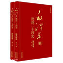 毛泽东批注二十四史--旧五代史(全二册)