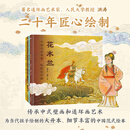 中国古典故事·新绘连环画（全4册）