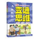 漫画趣读变通思维儿童文学 小学生课外读物