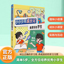 小小少年成长记 做更好的学生 引导小学生养成健全人格的成长指南
