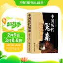 中国历代冤案 中国历史知识普及读物 古代历史上有名的冤案精选从春秋战国秦汉隋唐五代宋元至明清重大案件 历史重要人物