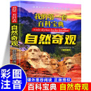 我的第一套百科宝典-自然奇观 小学生三四五六年级阅读课外书必读 青少儿科普读物