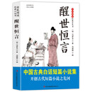 全民阅读·经典小丛书-醒世恒言
