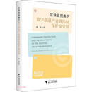 区块链视角下数字创意产业著作权保护及交易