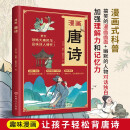 漫画唐诗 中小学生课外阅读知识积累科普书 在哈哈大笑中爱上唐诗