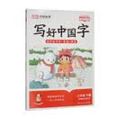 暂AJ3年级下册/写好中国字