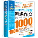 小学生考场作文1000篇（双色版）/作文之星小学三四五六年级作文全辅导体裁全范文多