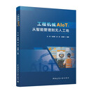 工程机械AIoT：从智能管理到无人工地