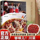 够味儿！川菜 菜谱家常菜大全做法美食书籍家庭菜食谱八大菜系四川大碗烹饪做饭菜书籍